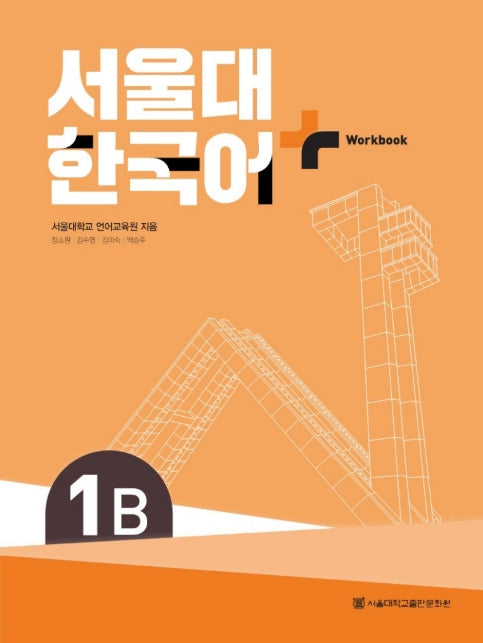 Seoul National University Korean Plus 1B Workbook from Korea