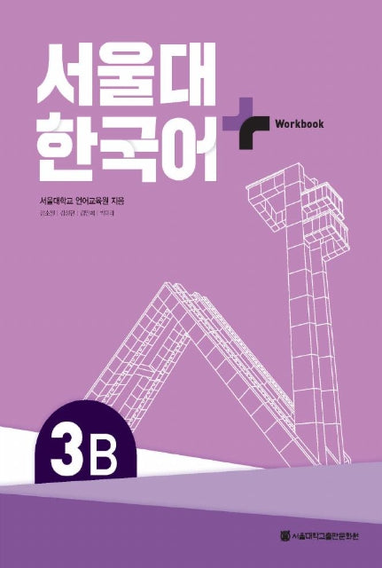 Seoul National University Korean Plus 3B Workbook from Korea