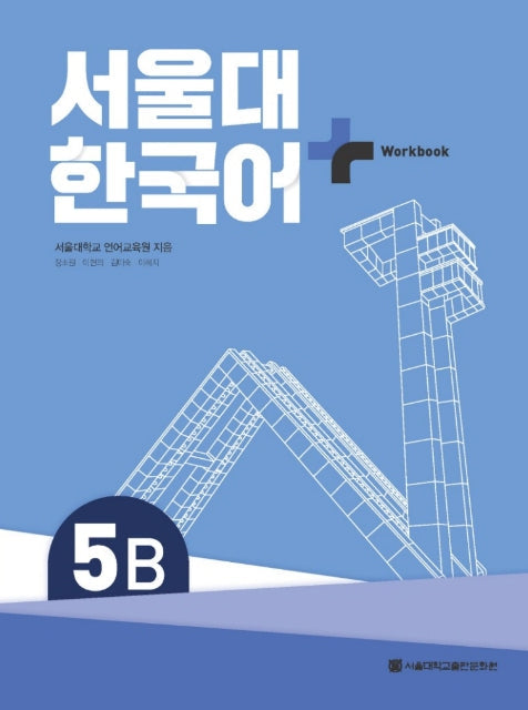 Seoul National University Korean Plus 5B Workbook from Korea
