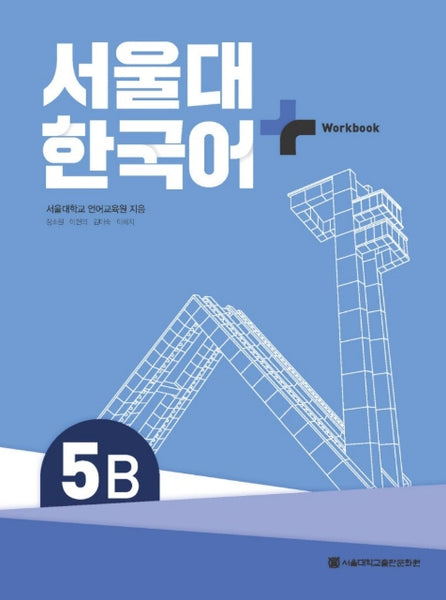 Seoul National University Korean Plus 5B Textbook + Workbook from Korea
